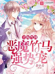 竹马最新爆料小说免费阅读,独家揭秘小说世界背后的秘密